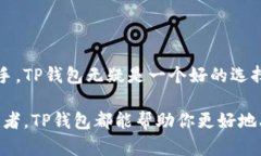 在介绍TP钱包中的原始币之