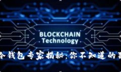 区块链冷钱包专家揭秘：