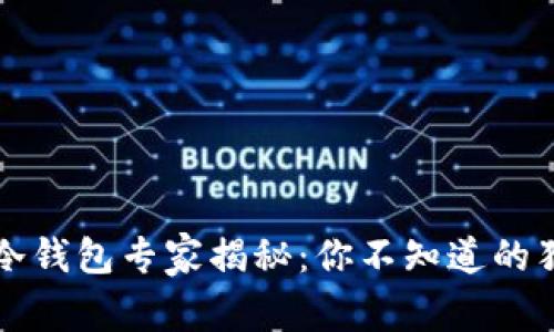 区块链冷钱包专家揭秘：你不知道的独家秘诀