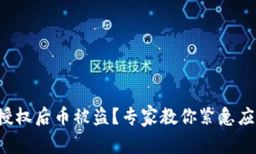 TP钱包授权后币被盗？专家教你紧急应对秘诀！