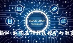 专家揭秘：如何在TP钱包挖