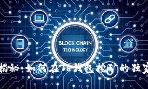 专家揭秘：如何在TP钱包挖矿的独家秘诀