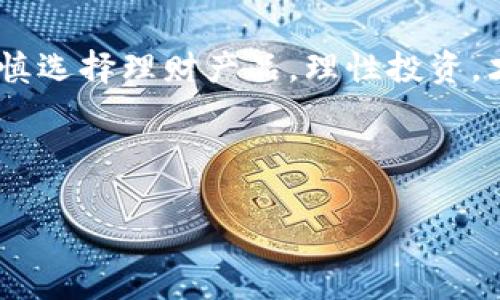 数字钱包，作为一种新兴的支付和理财工具，越来越受到广大用户的关注。很多人都在问：数字钱包里有理财吗？今天我们就来深度探讨这一问题。

引言

在这个数字化的时代，传统的现金支付方式逐渐被数字钱包取而代之。无论是支付宝、微信钱包，还是各种基于区块链技术的数字钱包，这些工具不仅方便了我们的消费，更为我们提供了新的理财选择。说真的，数字钱包在理财方面的功能可不容小觑哦！

数字钱包的基本概念

数字钱包顾名思义，就是存储数字货币或传统货币的一种电子钱包。它可以让用户随时随地进行支付、转账、收款等操作。在这里，我们需要明确的一点是：数字钱包的出现，彻底改变了我们的消费方式和理财观念。

数字钱包中的理财功能

回到最初的问题，数字钱包中确实存在理财功能。很多主流的数字钱包平台开始逐步引入理财产品，具体表现为以下几种形式：

ul
    listrong活期理财：/strong一些数字钱包提供了活期理财产品，用户可以将闲置资金存入钱包中，享受比银行活期存款更高的收益。例如，支付宝推出的“余额宝”就是一个代表，其收益率比一般银行活期存款要高出许多，投资门槛也相对较低。/li
    listrong基金投资：/strong现在不少数字钱包平台都与基金公司合作，用户可以通过钱包直接购买基金。这种操作相对简单，适合对投资不太熟悉的用户。当然，用户也可以选择定投基金，让投资变得更轻松。/li
    listrong股票交易：/strong有些数字钱包还提供了股票交易功能，用户可以在数字钱包内开设证券账户，方便快捷地进行股票投资，甚至可以实现零佣金交易。/li
/ul

数字钱包的优点

那么，数字钱包的理财功能到底有什么优点呢？

ul
    listrong便利性：/strong首先，数字钱包的最大优势就是方便。用户只需通过手机就能完成各种理财操作，无需再跑到银行或其他理财机构，简直太省心了！/li
    listrong透明性：/strong数字钱包通常会提供清晰的收益记录和交易明细，用户可以随时查看自己的理财收益，做到心中有数。/li
    listrong低门槛：/strong相较于传统理财产品，数字钱包的理财产品一般都设有较低的投资门槛，适合更多的人群参与。/li
/ul

理财免责声明

当然，值得注意的是，理财产品的投资风险是不可忽视的。虽然数字钱包提供了便利，但用户在进行投资之前，还是需要认真了解每个产品的风险等级，做好风险控制，切忌盲目跟风。

如何选择合适的数字钱包

那么，我们该如何选择一个合适的数字钱包呢？这里有几点建议供你参考：

ul
    listrong查看功能：/strong不同的数字钱包提供的理财功能不同，你需要查看它们的具体功能，选择最符合你需求的。/li
    listrong关注费用：/strong虽然数字钱包通常不会收取高额费用，但一些理财产品还是会有管理费、申购费等，你需要提前了解清楚。/li
    listrong安全性：/strong安全始终是第一位的。选择知名度高、口碑好的数字钱包，确保资金的安全。/li
/ul

总结

综上所述，数字钱包中确实有理财功能，而且越来越多的人开始利用这一工具进行资金的增值。重要的是，在使用数字钱包进行理财时，一定要谨慎选择理财产品，理性投资，才能真正享受到数字钱包带来的便利和收益。希望这篇文章能够帮助你更好地理解数字钱包和理财的关系！如果你还有其他问题，欢迎随时提问！

数字钱包, 理财, 投资/guanjianci

专家解密：数字钱包里的独家理财秘诀，您不可不知！