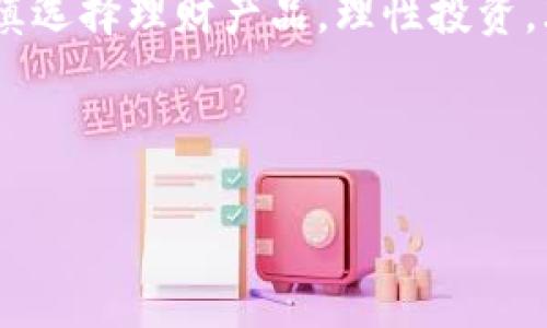 数字钱包，作为一种新兴的支付和理财工具，越来越受到广大用户的关注。很多人都在问：数字钱包里有理财吗？今天我们就来深度探讨这一问题。

引言

在这个数字化的时代，传统的现金支付方式逐渐被数字钱包取而代之。无论是支付宝、微信钱包，还是各种基于区块链技术的数字钱包，这些工具不仅方便了我们的消费，更为我们提供了新的理财选择。说真的，数字钱包在理财方面的功能可不容小觑哦！

数字钱包的基本概念

数字钱包顾名思义，就是存储数字货币或传统货币的一种电子钱包。它可以让用户随时随地进行支付、转账、收款等操作。在这里，我们需要明确的一点是：数字钱包的出现，彻底改变了我们的消费方式和理财观念。

数字钱包中的理财功能

回到最初的问题，数字钱包中确实存在理财功能。很多主流的数字钱包平台开始逐步引入理财产品，具体表现为以下几种形式：

ul
    listrong活期理财：/strong一些数字钱包提供了活期理财产品，用户可以将闲置资金存入钱包中，享受比银行活期存款更高的收益。例如，支付宝推出的“余额宝”就是一个代表，其收益率比一般银行活期存款要高出许多，投资门槛也相对较低。/li
    listrong基金投资：/strong现在不少数字钱包平台都与基金公司合作，用户可以通过钱包直接购买基金。这种操作相对简单，适合对投资不太熟悉的用户。当然，用户也可以选择定投基金，让投资变得更轻松。/li
    listrong股票交易：/strong有些数字钱包还提供了股票交易功能，用户可以在数字钱包内开设证券账户，方便快捷地进行股票投资，甚至可以实现零佣金交易。/li
/ul

数字钱包的优点

那么，数字钱包的理财功能到底有什么优点呢？

ul
    listrong便利性：/strong首先，数字钱包的最大优势就是方便。用户只需通过手机就能完成各种理财操作，无需再跑到银行或其他理财机构，简直太省心了！/li
    listrong透明性：/strong数字钱包通常会提供清晰的收益记录和交易明细，用户可以随时查看自己的理财收益，做到心中有数。/li
    listrong低门槛：/strong相较于传统理财产品，数字钱包的理财产品一般都设有较低的投资门槛，适合更多的人群参与。/li
/ul

理财免责声明

当然，值得注意的是，理财产品的投资风险是不可忽视的。虽然数字钱包提供了便利，但用户在进行投资之前，还是需要认真了解每个产品的风险等级，做好风险控制，切忌盲目跟风。

如何选择合适的数字钱包

那么，我们该如何选择一个合适的数字钱包呢？这里有几点建议供你参考：

ul
    listrong查看功能：/strong不同的数字钱包提供的理财功能不同，你需要查看它们的具体功能，选择最符合你需求的。/li
    listrong关注费用：/strong虽然数字钱包通常不会收取高额费用，但一些理财产品还是会有管理费、申购费等，你需要提前了解清楚。/li
    listrong安全性：/strong安全始终是第一位的。选择知名度高、口碑好的数字钱包，确保资金的安全。/li
/ul

总结

综上所述，数字钱包中确实有理财功能，而且越来越多的人开始利用这一工具进行资金的增值。重要的是，在使用数字钱包进行理财时，一定要谨慎选择理财产品，理性投资，才能真正享受到数字钱包带来的便利和收益。希望这篇文章能够帮助你更好地理解数字钱包和理财的关系！如果你还有其他问题，欢迎随时提问！

数字钱包, 理财, 投资/guanjianci

专家解密：数字钱包里的独家理财秘诀，您不可不知！