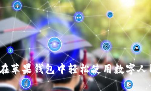 专家揭秘：如何在苹果钱包中轻松使用数字人民币的独家秘诀