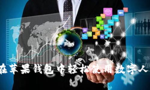 专家揭秘：如何在苹果钱包中轻松使用数字人民币的独家秘诀