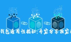 数字钱包通用性揭秘：专