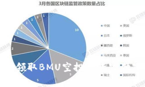 TP钱包领取BMU空投的专家独家秘诀
