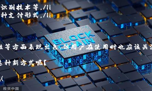 数字钱包是现代金融科技发展的产物，它为用户提供了一种方便、安全的电子支付和资金管理方式。要理解数字钱包的原理，我们需要从几个关键方面来讨论它的工作机制，包括数字钱包的类型、基本功能、安全性以及技术实现等。下面，我将详细为您介绍这些内容。

什么是数字钱包？
数字钱包又称为电子钱包，是一种存储和管理电子货币的工具。相比传统的钱包，数字钱包不再需要实际的纸币和硬币，而是通过网络将用户的支付信息、银行卡信息、以及其他财务信息数字化。这种钱包可以是手机应用程序、网页应用，甚至是嵌入在硬件设备中的形式。

数字钱包的类型
数字钱包可以根据功能和使用场景的不同，分为几种主要类型：
ul
    listrong前付费钱包：/strong用户将真实货币存入钱包中，之后通过数字钱包进行消费。例如，某些在线商城会提供这种钱包服务，让用户提前充值。/li
    listrong后付费钱包：/strong这种钱包通常与银行账户或信用卡绑定，用户购物时直接通过银行转账支付，而不是先存入资金。/li
    listrong加密货币钱包：/strong专门用于存储和管理加密货币如比特币、以太坊等的数字资产。它们采用特定的加密技术来保护用户的私钥。/li
/ul

数字钱包的基本功能
数字钱包的功能多样，基本上包括以下几个方面：
ul
    listrong存钱：/strong用户可以将真钱或虚拟货币存入钱包中，方便随时使用。/li
    listrong支付：/strong提供购物、转账、账单支付等多种支付方式，极大地方便了用户生活。/li
    listrong管理：/strong可以在一个平台上查看和管理所有的交易记录，了解消费习惯。/li
    listrong安全：/strong确保交易的安全性与隐私性，通常能够设置密码或指纹识别。/li
/ul

数字钱包的工作原理
数字钱包背后的工作原理其实是基于一系列复杂的技术逻辑，但简单来说，它的基本运作流程大致如下：
ol
    listrong账户创建：/strong用户下载应用程序，并按照指引创建账户，通常需要提供手机号码、电子邮箱等信息。/li
    listrong绑定付款方式：/strong用户将自己的银行卡、信用卡或者其他支付方式绑定至数字钱包。/li
    listrong资金存入：/strong用户可以通过银行转账、信用卡支付等方式向数字钱包充值。/li
    listrong发起支付：/strong在购买商品或服务时，用户选择数字钱包作为支付方式，生成支付请求。/li
    listrong加密与验证：/strong支付请求通过安全加密技术发送给支付处理平台，进行身份验证。/li
    listrong完成交易：/strong一旦验证成功，资金会从用户的数字钱包授权转移至商家的账户。/li
/ol

安全性与隐私性
数字钱包的安全性是用户最为关注的一个问题。通常，数字钱包会采用以下几种安全措施：
ul
    listrong加密技术：/strong对于用户的支付信息和账户资料进行加密处理，防止数据泄露。/li
    listrong双重验证：/strong在登录或进行大额交易时，要求用户提供额外的信息，如短信验证码。/li
    listrong技术更新：/strong持续进行安全漏洞的修复和系统性能的，确保软件的最新安全状态。/li
/ul

使用数字钱包的优缺点
尽管数字钱包带来了许多便利，但也存在一定的优缺点，用户在选择使用时需要谨慎考虑：

h4优点：/h4
ul
    li方便快捷：通过手机或者电脑就能完成购物和支付，无需携带现金或实体卡片。/li
    li记录管理：所有交易记录都在数字钱包中自动保存，方便用户随时查看。/li
    li安全性高：采用加密技术，保护用户的财务信息和隐私。/li
/ul

h4缺点：/h4
ul
    li依赖网络：若网络不稳定或者出问题，可能会导致无法完成交易。/li
    li隐私风险：尽管有较高的加密性，但个人信息仍有潜在的泄露风险。/li
    li技术门槛：某些用户可能因为技术不熟悉而在使用上遇到困难。/li
/ul

未来数字钱包的发展趋势
随着科技的不断进步，数字钱包也在不断演进。未来可能会出现以下几个发展趋势：
ul
    listrong与人工智能结合：/strong通过智能分析用户行为，向用户推荐个性化的产品和服务。/li
    listrong进一步的安全保障：/strong随着技术的发展，数字钱包在安全性上将持续推陈出新，使用更先进的生物识别技术等。/li
    listrong普及化与多样化：/strong未来数字钱包将向更多的消费场景应用，农田、社区等小型商业也可能采用这种支付形式。/li
/ul

总结
数字钱包作为一种新兴的科技产品，为人们的支付和理财方式带来了革命性的变化。虽然在便利性、记录管理和安全性等方面表现出色，但用户在使用时也应该关注其可能的隐私风险和技术问题。随着科技的不断进步，相信数字钱包会在未来的金融科技领域扮演更加重要的角色。

说到底，数字钱包的出现并不是简单的技术革新，而是对我们生活方式的一种重塑。你是不是也迫不及待想要去体验这种新方式呢？

希望以上信息能够帮您更好地了解数字钱包的原理。如果有其他具体问题或者想更深入了解某个方面，请随时问我哦！