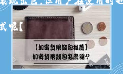 数字钱包是现代金融科技发展的产物，它为用户提供了一种方便、安全的电子支付和资金管理方式。要理解数字钱包的原理，我们需要从几个关键方面来讨论它的工作机制，包括数字钱包的类型、基本功能、安全性以及技术实现等。下面，我将详细为您介绍这些内容。

什么是数字钱包？
数字钱包又称为电子钱包，是一种存储和管理电子货币的工具。相比传统的钱包，数字钱包不再需要实际的纸币和硬币，而是通过网络将用户的支付信息、银行卡信息、以及其他财务信息数字化。这种钱包可以是手机应用程序、网页应用，甚至是嵌入在硬件设备中的形式。

数字钱包的类型
数字钱包可以根据功能和使用场景的不同，分为几种主要类型：
ul
    listrong前付费钱包：/strong用户将真实货币存入钱包中，之后通过数字钱包进行消费。例如，某些在线商城会提供这种钱包服务，让用户提前充值。/li
    listrong后付费钱包：/strong这种钱包通常与银行账户或信用卡绑定，用户购物时直接通过银行转账支付，而不是先存入资金。/li
    listrong加密货币钱包：/strong专门用于存储和管理加密货币如比特币、以太坊等的数字资产。它们采用特定的加密技术来保护用户的私钥。/li
/ul

数字钱包的基本功能
数字钱包的功能多样，基本上包括以下几个方面：
ul
    listrong存钱：/strong用户可以将真钱或虚拟货币存入钱包中，方便随时使用。/li
    listrong支付：/strong提供购物、转账、账单支付等多种支付方式，极大地方便了用户生活。/li
    listrong管理：/strong可以在一个平台上查看和管理所有的交易记录，了解消费习惯。/li
    listrong安全：/strong确保交易的安全性与隐私性，通常能够设置密码或指纹识别。/li
/ul

数字钱包的工作原理
数字钱包背后的工作原理其实是基于一系列复杂的技术逻辑，但简单来说，它的基本运作流程大致如下：
ol
    listrong账户创建：/strong用户下载应用程序，并按照指引创建账户，通常需要提供手机号码、电子邮箱等信息。/li
    listrong绑定付款方式：/strong用户将自己的银行卡、信用卡或者其他支付方式绑定至数字钱包。/li
    listrong资金存入：/strong用户可以通过银行转账、信用卡支付等方式向数字钱包充值。/li
    listrong发起支付：/strong在购买商品或服务时，用户选择数字钱包作为支付方式，生成支付请求。/li
    listrong加密与验证：/strong支付请求通过安全加密技术发送给支付处理平台，进行身份验证。/li
    listrong完成交易：/strong一旦验证成功，资金会从用户的数字钱包授权转移至商家的账户。/li
/ol

安全性与隐私性
数字钱包的安全性是用户最为关注的一个问题。通常，数字钱包会采用以下几种安全措施：
ul
    listrong加密技术：/strong对于用户的支付信息和账户资料进行加密处理，防止数据泄露。/li
    listrong双重验证：/strong在登录或进行大额交易时，要求用户提供额外的信息，如短信验证码。/li
    listrong技术更新：/strong持续进行安全漏洞的修复和系统性能的，确保软件的最新安全状态。/li
/ul

使用数字钱包的优缺点
尽管数字钱包带来了许多便利，但也存在一定的优缺点，用户在选择使用时需要谨慎考虑：

h4优点：/h4
ul
    li方便快捷：通过手机或者电脑就能完成购物和支付，无需携带现金或实体卡片。/li
    li记录管理：所有交易记录都在数字钱包中自动保存，方便用户随时查看。/li
    li安全性高：采用加密技术，保护用户的财务信息和隐私。/li
/ul

h4缺点：/h4
ul
    li依赖网络：若网络不稳定或者出问题，可能会导致无法完成交易。/li
    li隐私风险：尽管有较高的加密性，但个人信息仍有潜在的泄露风险。/li
    li技术门槛：某些用户可能因为技术不熟悉而在使用上遇到困难。/li
/ul

未来数字钱包的发展趋势
随着科技的不断进步，数字钱包也在不断演进。未来可能会出现以下几个发展趋势：
ul
    listrong与人工智能结合：/strong通过智能分析用户行为，向用户推荐个性化的产品和服务。/li
    listrong进一步的安全保障：/strong随着技术的发展，数字钱包在安全性上将持续推陈出新，使用更先进的生物识别技术等。/li
    listrong普及化与多样化：/strong未来数字钱包将向更多的消费场景应用，农田、社区等小型商业也可能采用这种支付形式。/li
/ul

总结
数字钱包作为一种新兴的科技产品，为人们的支付和理财方式带来了革命性的变化。虽然在便利性、记录管理和安全性等方面表现出色，但用户在使用时也应该关注其可能的隐私风险和技术问题。随着科技的不断进步，相信数字钱包会在未来的金融科技领域扮演更加重要的角色。

说到底，数字钱包的出现并不是简单的技术革新，而是对我们生活方式的一种重塑。你是不是也迫不及待想要去体验这种新方式呢？

希望以上信息能够帮您更好地了解数字钱包的原理。如果有其他具体问题或者想更深入了解某个方面，请随时问我哦！