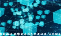 专家独家揭秘：数字货币