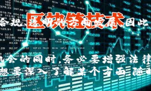 关于“TP钱包买币是否违法”的问题，其实涉及到多个法律、政策和平台的规定。下面我将详细为你解析这个问题，以及在使用TP钱包等数字钱包时需要留意的事项和建议。

1. TP钱包简介
TP钱包是一个流行的数字资产管理工具，用户可以通过它安全地管理和交易各种加密货币。TP钱包支持多种链上的资产，包括以太坊、比特币等。而且，TP钱包的界面友好、操作简单，逐渐成为了许多加密货币爱好者的首选。

2. 法律法规的逐步完善
随着区块链技术的发展，各国政府对加密货币的监管逐渐加强。有些国家对加密货币的买卖采取了严格的限制，甚至完全禁止，而有些国家则采取了相对开放的态度。比如在中国，自2017年起，国家就开始加强对ICO和虚拟货币交易的监管，数字货币的购买和使用具有一定的法律风险。
所以，TP钱包本身是一个工具，是否违法主要看用户怎样使用它以及所在地区的法律规定。根据中国的法律法规，如果你在使用TP钱包从事合法的数字资产交易，那通常是没有问题的，但如果你参与的是一些被禁止的虚拟货币活动，那么就可能会涉及违法。

3. 合法合规的重要性
说真的，参与数字货币交易首先要确保自己遵守当地法律规定。很多人会因为不了解相关法律而产生风险。所以，在使用TP钱包之前，建议你先了解所在国家或地区的法律法规。务必要确保所参与的交易或投资项目是合法的，以避免不必要的麻烦。

4. 风险控制与资产保护
除了法律风险，数字货币的市场本身波动性很大，用户在使用TP钱包时还需注意投资风险。建议在投入资金之前，充分了解市场，合理配置个人资产，不要盲目跟风，尤其是在那些价格波动剧烈的项目上，要保持警惕。
此外，数字资产的安全性也是一个重要问题。建议用户开启TP钱包的双重认证功能，并定期备份钱包，以免因为个人操作失误或黑客攻击导致资产损失。

5. 未来的趋势与变化
从长远来看，数字货币的监管将更加严格和完善。未来可能会有更多的国家加入对数字货币的监管行列，而整个行业则可能朝着合规、透明的方向发展。因此，无论是使用TP钱包还是其他数字钱包的用户，都需要持续关注政策变化，适时调整自己的投资策略。

总结
综上所述，TP钱包买币的合法性与否主要依赖于用户的所在地法律法规及其买币的具体行为。你在享受数字货币带来的便利和机会的同时，务必要增强法律意识和风险意识，以确保自己的资金安全和法律合规。
希望以上信息能够帮助你更好地了解TP钱包及其相关法律问题，让你的数字货币之旅更顺利、更安全。如果你还有其他问题或者想要深入了解某个方面，随时欢迎交流！