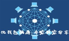 揭秘数字化钱包骗局：专