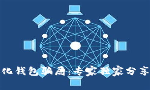 揭秘数字化钱包骗局：专家独家分享防骗秘诀