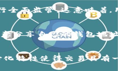 关于加密货币钱包的监管，确实是一个备受关注的话题。各国的立法和监管态度不尽相同，但有些共性的趋势和原则。让我们深入探讨一下这个问题。

加密货币钱包的基本概念
加密货币钱包，可以简单理解为一种存储数字资产的工具。它们不是真正的“钱包”，而是一种软件或硬件，允许用户管理他们的加密货币。钱包可以分为两种主要类型：热钱包（联网）和冷钱包（离线）。热钱包通常用于日常交易，而冷钱包则被认为更安全，因为它们不直接连接到互联网。

国家监管的目标
国家对加密货币的监管主要有几个目标：防止洗钱、避免税收逃避、保护投资者利益以及维护金融稳定。也就是说，政府希望通过监管，确保加密货币市场的透明性，在一定程度上减少金融犯罪行为。

加密货币钱包的可追踪性
说真的，尽管加密货币最初被设计成“去中心化”和匿名，但在一些情况下，国家是可以追踪到加密货币交易的。一些加密货币如比特币，交易记录是公开的，每笔交易都被记录在区块链上。这意味着，交易虽然是匿名的，但它们的流向仍然可以被查询。

如何追踪加密货币交易
国家机构通常会利用区块链分析工具来追踪加密货币的流动。这些工具能够分析区块链上的交易，并帮助识别和追踪与可疑活动有关的钱包地址。实际上，有些公司专门提供这一分析服务，比如Chainalysis和Elliptic。

合规与反洗钱（AML）措施
为了阻止洗钱及其它金融犯罪行为，许多国家要求加密货币交易所和服务提供商遵循“合规与反洗钱”（AML）措施。这意味着，在大多数情况下，用户在交易之前需要进行身份验证。这在一定程度上增加了钱包的可追踪性，因为交易所会保存用户的个人信息，并与监控机构分享。

各国的不同态度
不同国家对加密货币的监管态度差异很大。在美国，监管机构如证券交易委员会（SEC）和商品期货交易委员会（CFTC）已经开始采取措施，对加密资产进行分类和监管。而在中国，加密货币交易被全面禁止，监管机构严厉打击与加密货币相关的活动。

隐私币的挑战
隐私币（如门罗币和达世币）是为了增强用户隐私而设计的。这些加密货币在实现交易隐私方面做得相当出色，使得传统的追踪方法变得无效。国家对于这些隐私币的监管常常比较棘手，因此，一些国家对其持谨慎态度，甚至选择禁用。

加密货币监管的未来
随着加密货币的普及和技术法规的不断完善，未来国家的监管措施可能会更加严格。比如，欧盟正在制定新的立法，对加密货币进行全面监管。这意味着，用户在进行加密货币交易时将面临更多的合规要求。

用户该如何应对
如果你是一个加密货币用户，建议你尽量了解所在国家的法律法规，确保自己的交易是合法的。同时，注意保护自己的隐私，不要随意分享自己的钱包地址和私钥。从某种角度来说，了解这些也能帮助你更好地进行投资决策。

结论
总体而言，国家是能够追踪到加密货币钱包及其交易的，尤其是当这些交易涉及到交易所或服务提供商时。尽管加密货币的去中心化特性使得交易具有一定的匿名性，但在相关法规的推动下，监管机构可以通过多种方式对其进行监控和管理。你怎么看待这个问题？欢迎交流！