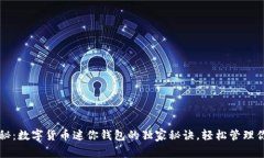 专家揭秘：数字货币迷你