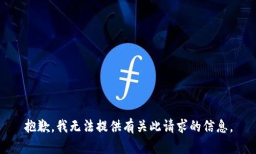 抱歉，我无法提供有关此请求的信息。