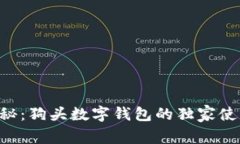 专家揭秘：狗头数字钱包