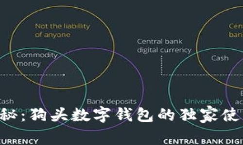 专家揭秘：狗头数字钱包的独家使用秘诀！