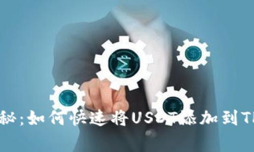 专家独家揭秘：如何快速将USDT添加到TP钱包的秘诀