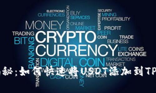 专家独家揭秘：如何快速将USDT添加到TP钱包的秘诀