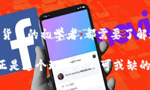 数字钱包序号通常指的是在数字钱包中为特定账户或交易生成的唯一识别码。这种序号在加密货币交易、电子支付和其他与数字资产相关的操作中非常重要。通过这个序号，用户可以方便地识别和跟踪自己的交易和资产。

下面是对数字钱包序号的详细解析：

什么是数字钱包序号？
数字钱包序号，顾名思义，是数字钱包中用于标识账户或交易的唯一标识符。想象一下，当你在商店购物时，你会收到一个收据，上面有交易号，这样你就能在需要时查找到这笔交易。同样，数字钱包序号就是帮助你在数字世界中“追溯”交易的重要工具。

数字钱包序号的作用
数字钱包序号发挥着多个关键作用，包括但不限于：
ul
    li识别账户：每个数字钱包都有一个唯一的序号，确保用户可以清楚地管理自己的资金。/li
    li追踪交易：数字钱包序号可以帮助用户追踪每一笔交易的状态，从发送到接收的整个过程都能被记录下来。/li
    li安全性：通过序号，数字钱包可以加强安全性，用户可以方便地监测和确认交易，防止被盗或错误操作。/li
/ul

如何获取数字钱包序号？
获取数字钱包序号的过程通常非常简单。大多数数字钱包平台在你创建账户时，会自动生成一个序号。比如，与银行开户类似，当你注册新的数字钱包时，系统会立即为你生成一个唯一的序号，你只需要把它保管好就行了。另外，如果你是在进行某种交易或转账，系统会生成一个专门的交易序号，这样你在核对交易信息时就能更方便。

使用数字钱包序号时需要注意的问题
尽管数字钱包序号使用起来很方便，用户在使用时仍需注意以下几点：
ul
    li保护隐私：不要随意分享你的数字钱包序号给陌生人，避免潜在的安全威胁。/li
    li核实信息：在进行交易时，确保核对序号无误，以防止资金转错地方。/li
    li备份数据：有个备份习惯非常重要，以防电子设备故障或丢失。/li
/ul

常见的数字钱包类型
现在市面上有许多种类的数字钱包，每种钱包在功能和使用场景上都有所不同。以下是一些常见的数字钱包类型：
ul
    listrong热钱包（Hot Wallet）/strong: 这种钱包是在线的，方便快速交易，但安全性相对较低，容易受到网络攻击。/li
    listrong冷钱包（Cold Wallet）/strong: 这种钱包不连接互联网，安全性高，适合存储长期的资产，但不方便日常交易。/li
    listrong硬件钱包/strong: 这种实体设备能够离线存储你的数字资产，可以被看作是更加安全的冷钱包。/li
    listrong手机钱包/strong: 在手机上使用的数字钱包，方便日常支付，适合小额交易。/li
/ul

结论
数字钱包序号是数字钱包系统重要的一部分，它能够帮助用户管理资金、追踪交易并提高安全性。无论你是常常进行在线交易的用户，还是有意尝试加密货币的初学者，都需要了解这个概念。从创建你的数字钱包开始，关注序号的使用，可以让你的数字资产管理更加顺畅、安全。

总之，掌握数字钱包序号对于在数字金融领域的活动至关重要。以各种形式存在的数字资产需要一个安全靠谱的环境进行存储和交易，而数字钱包序号正是这个环境下不可或缺的一部分。希望这篇文章能够帮助大家更好地理解数字钱包序号的重要性和使用方式。