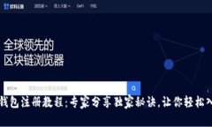TP钱包注册教程：专家分享