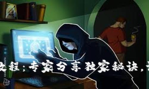 TP钱包注册教程：专家分享独家秘诀，让你轻松入门