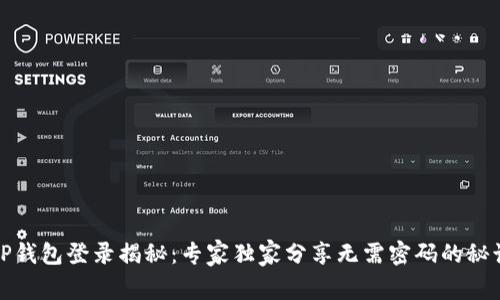 TP钱包登录揭秘：专家独家分享无需密码的秘诀