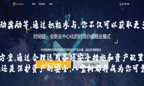    专家揭秘：TP钱包八宝树的独家秘诀，如何安全管理数字资产  / 

 guanjianci  TP钱包, 八宝树, 数字资产  /guanjianci 

什么是TP钱包？
说到数字资产管理，TP钱包绝对是一个绕不开的话题。TP钱包是一款非常受欢迎的数字资产钱包，支持多种主流数字货币的存储、发送和接收。它的用户友好界面和强大的安全性使其成为了很多小伙伴的首选。
为了让大家更好地理解，TP钱包其实就像是你个人的网上银行，只不过里面的财富是比特币、以太坊这些虚拟货币而已。跟银行相比，TP钱包的操作方式可能更为简便，让你随时随地都能管理自己的资产。

八宝树的概念
提到八宝树，大家可能会想到传统文化中的象征意义。但在这里，八宝树指的是TP钱包中一种非常有趣的功能，它能够帮助用户管理其数字资产的多样性和多层次安全机制。
八宝树就像一个多枝的树，枝叶茂盛，每一片叶子或者每一个枝干代表着一种数字资产。也就是说，借助八宝树的概念，你可以轻松地在TP钱包中管理各种虚拟货币，不同的分支让资产管理更加系统化。

如何安全使用TP钱包中的八宝树功能？
安全性对于数字资产管理来说，绝对是重中之重。说真的，大家一定要认真对待这一点。TP钱包提供了多种安全措施，比如双重认证、冷钱包存储等。下面，我就给大家分享一些独家的秘诀，帮助你更好地保护自己的资产。

秘诀一：开启双重认证
在TP钱包中开启双重认证，是保护你账户安全的第一步。说到双重认证，其实就是一个增强安全性的步骤。比如说，除了登录密码之外，你还需要输入另外一组来自手机的验证码。这样，即使有人知道了你的密码，也无法轻易登入你的钱包。

秘诀二：使用强密码
接下来就是使用强密码了，大家一定要避免使用诸如“123456”或者“password”这样的简单密码。一个好的密码应当是字母、数字和特殊字符的组合，而且尽量长度在8位以上。这样不仅可以提高安全系数，也能进一步波动攻击者的攻击几率。

秘诀三：定期检查账户活动
此外，你千万不要忘记定期检查账户的活动记录。TP钱包会记录你每一次的资产变动，包括存入、取出和转账等。时不时查看一下，若有不明的资金动向，第一时间改变密码并查看双重认证是否有异常。

秘诀四：定期备份钱包
另外，一个很重要但常常被忽视的环节就是钱包备份。TP钱包允许用户对自己的钱包进行备份，建议大家定期备份，并将备份文件存放在一个安全的地方。这样即使你丢失了手机或者钱包，也不会担心失去资产。

八宝树的使用技巧
除了安全管理，八宝树的真正价值在于它的多样性。使用TP钱包时，如何最大化地利用这个功能也是很多用户关心的问题。下面我来给大家分享一些实际操作的小技巧。

技巧一：合理配置资产
大家在管理资产时，千万要注意资产的合理配置。所谓合理配置，就是根据市场需求和个人情况，制定一个适合自己的投资策略。比如说，大家可以将大部分资金投入稳定的币种（如比特币），而将少部分资金分配到一些高风险、高回报的项目上。

技巧二：利用行情监测
TP钱包不仅有交易功能，还有行情监测的设计。在八宝树中，你可以实时了解不同资产的市场行情，这无疑是一个帮助你做出投资决策的好工具。通过及时查看市场动态，可以更好地把握买入和卖出的时机。

技巧三：参与社区活动
此外，参与社区活动也是一个很好的方式，很多数字资产项目都会推出一些社区活动，比如空投、活动奖励等。通过积极参与，你不仅可以获取更多的信息，还能有机会获得一些额外的资产。”br所以别忘了定期关注TP钱包的官方通告哦！

总结
总的来说，TP钱包的八宝树功能以其独特的方式为用户提供更安全和更高效的数字资产管理解决方案。通过合理运用各项安全措施和资产配置，大家可以在享受便捷服务的同时，最大限度地保护自己的数字财富。
希望以上的独家秘诀能对你有所帮助，让你在数字资产的世界里道路顺畅，无论是享受投资的乐趣还是保护资产的安全，八宝树都将成为你可靠的伙伴。记得好好利用哦，朋友们！