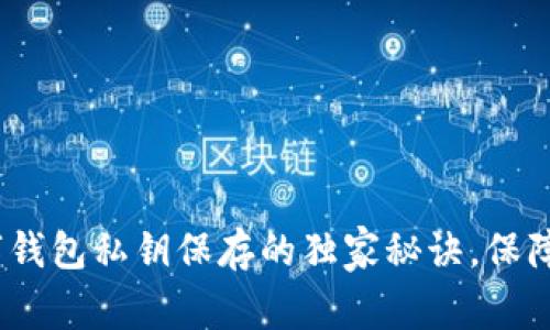 专家揭秘：数字钱包私钥保存的独家秘诀，保障你的资产安全
