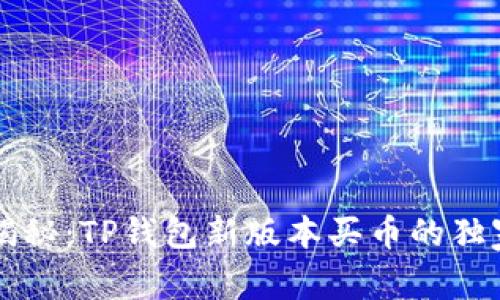 专家揭秘：TP钱包新版本买币的独家秘诀