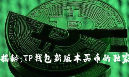 专家揭秘：TP钱包新版本买币的独家秘诀