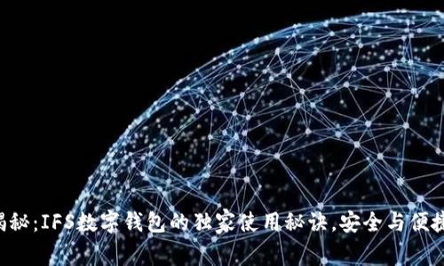 专家揭秘：IFS数字钱包的独家使用秘诀，安全与便捷并存！