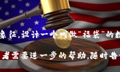 当然，如果你需要为数字钱包寻找一些有趣的名称和相关的卡通形象，这里有几个创意和想法：

### 有趣的数字钱包名称

1. **小钱袋**：简单易懂，像是个小袋子，随时随地放钱。
2. **数字小猪**：取材于传统的储蓄罐，适合孩子和年轻人。
3. **快付宝**：寓意支付便捷，快人一步。
4. **钱包精灵**：与童话幻想结合，感觉像是小精灵在帮助你管理资金。
5. **乐赚夹**：突出赚钱乐趣，吸引年轻用户。
6. **随手钱包**：强调随时随地的方便性，使用场景广泛。
7. **零钱盒子**：像个可爱的盒子，里面装满各种零钱和卡片。
8. **潮流钱包**：吸引一群时尚的年轻人，强调个性与时尚。

### 卡通形象设计思路

1. **可爱小动物**：比如一只憨态可掬的小熊，手里拿着一张卡，傻傻地笑着，传达出开心、乐观的氛围。
  
2. **智能机器人**：一个小机器人，长得像个小金库，带着圆圆的眼睛，给人以科技感和亲切感。

3. **酷炫年轻人形象**：设计一个酷酷的年轻人，耳朵上挂着耳机，手中拿着数字钱包，展现出现代都市的快节奏生活。

4. **多彩的卡片**：设计一些颜色鲜艳的卡片角色，每张卡都有自己的性格，比如爱吃、爱玩、爱旅行等。

5. **幸福家庭**：展示一个幸福的家庭，孩子们用数字钱包买自己喜欢的玩具，突出家庭消费场景。

### 文化关联性

在不同的文化背景中，数字钱包的名称和形象也可以增添不同的元素。例如，在中国文化中，可以融入传统的“福”字象征，设计一个叫做“福袋”的数字钱包，寓意财运亨通。而在西方文化中，可以考虑结合一些流行的动漫形象，让用户容易产生共鸣，形成品牌认同。

希望这些名称和设计思路能够激发你的创造力，帮助你找到一个合适的数字钱包名称和形象！如果你有其他问题或者需要进一步的帮助，随时告诉我哦！