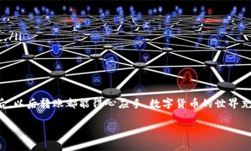 Pi币是一种新兴的数字货币，随着区块链技术的普及，越来越多的人开始关注和使用它。在这个过程中，很多小伙伴可能会遇到如何将Pi币转到TP钱包的问题。其实这并不复杂，只要掌握一些基本步骤，就能顺利完成转账。下面，我们将详细介绍这个过程的一些细节和技巧，确保大家能够顺利转账。

步骤一：创建并设置TP钱包
首先，如果你还没有TP钱包，那么你需要下载并安装它。TP钱包是一款用户友好的加密货币钱包，支持多种数字货币的存储和转账，包括你想要的Pi币。

在安装完TP钱包后，打开应用程序，按照提示创建一个新钱包。务必按照要求设置强密码，并妥善保管恢复助记词，这关系到你钱包的安全性，切勿轻易泄露哦！

步骤二：获取Pi币的地址
接下来，你需要在TP钱包中找到你的接收地址。打开TP钱包，进入“领取”或“接收”页面，系统会显示一个长字符串，这就是你的TP钱包地址了。记得长按复制，方便后续转账使用。

步骤三：连接Pi网络
如果你已经在Pi网络上挖矿并获得了Pi币，这一步非常简单。打开你的Pi应用，找到“钱包”选项，在这里你可以查看到你拥有的Pi币数量。

步骤四：进行转账
在Pi应用中，找到“转账”或“发送”功能。将之前复制的TP钱包地址粘贴到转账的地址框中，然后确认转账金额。再次检查一下是否输入正确，确保没有出错。毕竟，转账一旦完成，就无法撤回了。

确认无误后，点击发送按钮，稍等片刻，你的Pi币就会成功发送到TP钱包中。这个过程可能需要几秒到几分钟的时间，请耐心等待。

步骤五：查看钱包余额
在TP钱包中，你可以通过“资产”页面查看到你的Pi币是否到账。如果一切顺利，你的钱包余额应该会相应增加。想象一下，看到这些数字上升的感觉，真是令人开心啊！

注意事项
在这个转账过程中，大家一定要牢记一些小技巧：
ul
    listrong确保网络畅通：/strong数字货币的转账需要网络支持，确保网络稳定，有助于顺利进行。/li
    listrong小额尝试：/strong如果你是第一次转账，可以尝试先转一小笔，确认到账后再进行大额转账，避免不必要的损失。/li
    listrong警惕钓鱼网站：/strong在输入钱包地址时，一定要确认清楚，不要被假网站欺骗了！/li
/ul

总结
总的来说，将Pi币转到TP钱包的过程其实并没有想象中那么复杂，跟着步骤一步一步走就好了。只要注意安全性，掌握了方法后，以后转账都能得心应手。数字货币的世界充满了未知和挑战，但也是一种可能性，前景广阔！希望大家玩得愉快，也能从中获利！

如果在操作过程中遇到任何疑问，可以随时查阅相关的信息或者咨询其他用户。加油，未来属于我们！