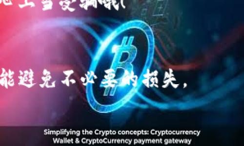 TP钱包池子币能不能取出来？专家独家揭秘取出秘诀
TP钱包, 池子币, 取出秘诀/guanjianci

什么是TP钱包和池子币？
在我们聊这个话题之前，咱得先弄清楚什么是TP钱包和池子币。TP钱包，顾名思义，是一款支持多种数字货币的手机钱包。它就像你口袋里的钱包，但里面装的不是现金，而是各种加密货币和数字资产。而池子币，通常是指在特定的 DeFi（去中心化金融）项目中，通过流动性挖矿或者质押获得的代币。你可以通过这些币参与项目的生态，赚取收益。

池子币的游戏规则
对于池子币，每个人可能会有不同的理解。但大致上，它的运作机制都比较相似。常见的做法是，你将某种加密货币存入流动性池里，然后根据你投入的资金比例，获取相应的池子币。这个过程中，流动性提供者将自己的资产锁定在合约里，以换取通过交易费用和其他收益来的小奖金。不是说你随时都能取出这些池子币，要根据不同的项目和规则来操作。

能否取出池子币？
对于能不能把池子币取出来的问题，其实并不是绝对的。通常情况下，你是可以把池子币兑换成其他币种或者法币的。而且具体能否取出，也取决于你参与的项目具体的流动性池规则以及当前钱包的操作状态。比如，有些项目可能会设定一定的锁仓期，意味着在一段时间内你不能随意取出。

如何取出池子币？
假设你已经了解了怎么操作，来谈谈如何取出池子币。这可是个关键步骤哦！首先，你需要打开你的TP钱包，接着找到你被池子币记录的那一块。在钱包的界面上，通常会有“提现”或者“取出”的选项，你点击就可以了。
然后，按照提示进行操作，可能会要求你输入提取数量，务必检查清楚。毕竟，数字货币的转移是不可逆的，行差踏错可是会损失惨重的。最后，确认交易，稍等片刻，你的池子币就会陆续转到你的其他账户或者钱包！

取出池子币时需要注意的事项
说真的，这个取出过程看似简单，但有些事你确实得留意。首先，确认是否存在提现手续费，可能会影响你最终获得的收益。其次，注意价格波动，某些币种的价格可能会经历较大波动。如果你选择在价格不理想的时候提现，那可能就像忍痛拔牙一样，勉强。但是，还是得看个人的投资策略和风险承受能力。
还有，审查你的交易安全，多做一些功课，查阅有关该项目的资料。因为流动性挖矿和池子币的市场竞争实在是太激烈了，有些项目可能是无限期锁仓的伪项目，小心上当受骗哦！

总结：TP钱包池子币能否取出
总体来说，TP钱包的池子币是可以取出的，但具体的过程和条件会依赖于你参与的项目和相关规则。因此，建议大家在参与之前，事先搞清楚所有相关信息，这样才能避免不必要的损失。
如果你还有疑问或者想了解更多关于加密货币的钱包、池子币或者其他投资秘诀，就在评论里告诉我哦！希望我的解答能帮到你，祝投资顺利，财富自由！