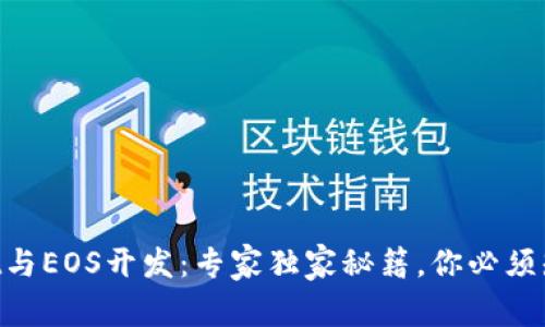 TokenPocket与EOS开发：专家独家秘籍，你必须知道的关键点