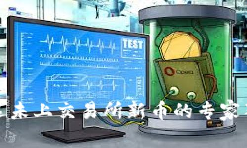 TP钱包选未上交易所新币的专家独家秘诀