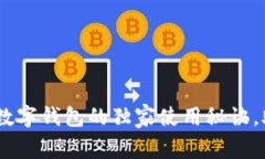 专家揭秘：YZPay数字钱包的