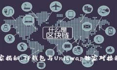 专家揭秘：TP钱包与Unisw