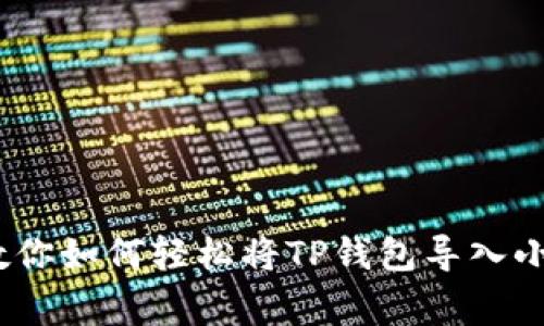 独家揭秘：专家教你如何轻松将TP钱包导入小狐狸钱包的秘诀