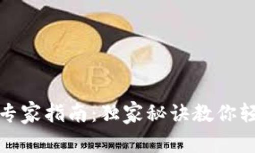 TP钱包授权查询专家指南：独家秘诀教你轻松找到授权信息