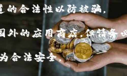 根据当前的法律法规和政策，国内用户下载和使用TP钱包等数字货币钱包可能面临一些限制。由于此类钱包主要用于存储和交易数字货币，相关政策可能会影响其可用性。

如果你问的是如何在国内下载TP钱包，这里有几点建议：

1. **应用商店**：你可以尝试在安卓或苹果的应用商店搜索“TP钱包”。不过，由于政策原因，可能并不总是能找到。

2. **官网或社区**：查看TP钱包的官方网站或相关社区，了解最新的下载安装方式，通常官方网站会提供官方下载链接。

3. **注意安全**：在下载任何应用程序时，一定要注意安全，确保下载渠道的合法性以防被骗。

4. **VPN使用**：如果你在国内无法直接下载，可以尝试使用VPN来访问国外的应用商店，但请务必遵守当地的法律法规。

同样，建议时刻关注有关数字货币和相关服务的法律政策，以确保你的行为合法安全。