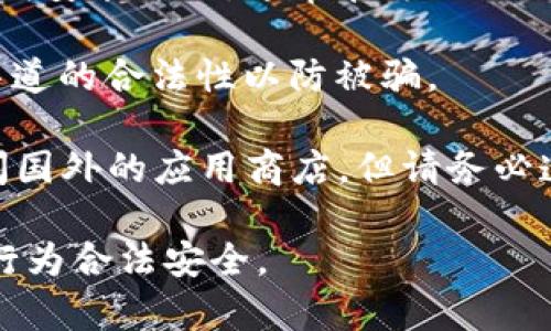 根据当前的法律法规和政策，国内用户下载和使用TP钱包等数字货币钱包可能面临一些限制。由于此类钱包主要用于存储和交易数字货币，相关政策可能会影响其可用性。

如果你问的是如何在国内下载TP钱包，这里有几点建议：

1. **应用商店**：你可以尝试在安卓或苹果的应用商店搜索“TP钱包”。不过，由于政策原因，可能并不总是能找到。

2. **官网或社区**：查看TP钱包的官方网站或相关社区，了解最新的下载安装方式，通常官方网站会提供官方下载链接。

3. **注意安全**：在下载任何应用程序时，一定要注意安全，确保下载渠道的合法性以防被骗。

4. **VPN使用**：如果你在国内无法直接下载，可以尝试使用VPN来访问国外的应用商店，但请务必遵守当地的法律法规。

同样，建议时刻关注有关数字货币和相关服务的法律政策，以确保你的行为合法安全。