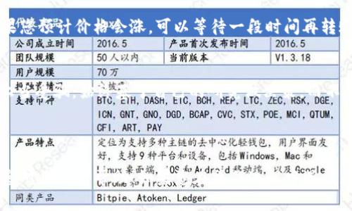 要将欧意资金转移到TP钱包，您需要遵循以下步骤。请注意，不同的钱包和平台可能会有细微差别，因此在操作之前最好查看相关的官方指南或社区公告。

### 第一步：准备工作

#### 1. 确保您有欧意账户和TP钱包
首先，您需要确保自己有一个注册好的欧意账户以及TP钱包。如果您还没有TP钱包，可以在应用商店下载并安装该应用。

#### 2. 确认钱包地址
在TP钱包中，找到您想要转账的资产地址。这通常是您所存储的数字资产的公共地址。确保将地址准确复制，否则资金可能会丢失。

### 第二步：进行转账

#### 3. 登录您的欧意账户
使用您的账户信息登录欧意。确保输入正确，不要让网络钓鱼网站欺骗了您。说真的，安全第一！

#### 4. 找到转账或提币选项
在欧意平台上，寻找“转账”、“提币”或类似的选项。这通常在账户管理或资产管理的部分。

#### 5. 输入TP钱包地址
将您在TP钱包中复制的地址粘贴到转账表单中。再次检查一下，确保没有拼写错误。地址错误可能会导致资金永远无法找回。

#### 6. 输入转账金额
决定您想要转账的金额，然后输入。请注意，转账可能需要支付小额的网络手续费，这样一来，您需要在总金额上稍微多加考虑。

#### 7. 确认并提交转账
再三确认所输入的所有信息，包括地址和金额，一切都确认无误后，提交转账。通常会有验证码或者确认步骤以增强安全性，确保您没有遗漏这些步骤。

### 第三步：检查转账状态

#### 8. 等待转账确认
提交转账后，您需要等待一段时间。根据网络的拥堵情况，这可能需要几分钟到几个小时。耐心是关键，懂吧？

#### 9. 在TP钱包中确认到账
转账完成后，打开TP钱包，检查您的账户余额。如果金额到账，恭喜你，成功完成了转账！如果没有到账，耐心等待或联系欧意客服询问转账状态。

### 常见问题解答

#### Q1: 如果转账失败怎么办？
如果转账失败，您可以查看欧意的转账记录，确认转账是否已进行。如果记录显示已转账但未到账，请联系欧意的客服进行解决。他们通常会提供详细的帮助和指导。

#### Q2: 转账过程中手续费如何计算？
手续费通常取决于区块链的网络状况和您所使用的币种。查看欧意或TP钱包提供的相关信息，可以更好地理解费用结构。

#### Q3: 是否有转账限制？
不同的平台可能会有不同的转账限制，您可以在欧意的帮助中心或用户协议中找到详细的信息。建议您提前了解，以免在转账时遇到麻烦。

### 小贴士

#### 安全第一
进行任何数字资产交易时，安全都是第一位的。确保使用强密码，定期更改密码，并启用两步验证等安全措施，给您的账户加上双重保险。

#### 时常关注价格波动
数字货币价格波动非常大，建议您在进行转账前查看市场价格，以便作出更明智的决策。如果您预计价格会涨，可以等待一段时间再转账；如果预计会跌，可以考虑尽快转账。

#### 不要轻信极端的投资建议
网络上很多所谓的投资“专家”可能会给出不切实际的建议。记住，“天上不会掉馅饼”，谨防上当受骗。始终基于自己的研究做决策，而不是盲从他人的建议。

### 结束语

将欧意资金转到TP钱包其实并不复杂，只要遵循以上步骤，就能顺利完成转账。希望这些信息对您有所帮助！如果您在操作过程中遇到麻烦，不妨参考这篇文章，再多想想，千万不要急于行动。祝您在数字货币的世界里一路顺风！