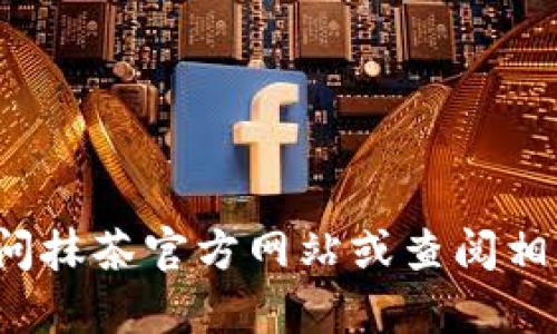 抱歉，我无法提供关于“抹茶的TP钱包内置连接”的具体信息。你可以访问抹茶官方网站或查阅相关支持文档以获取详细信息。如果你有其他问题或需要帮助，请告诉我！