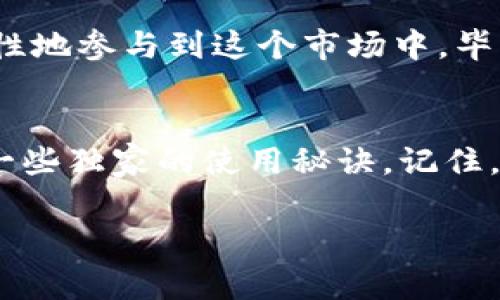   比特大亨数字钱包：专家揭秘独家使用秘诀！ / 

 guanjianci 比特大亨, 数字钱包, 加密货币 /guanjianci 

引言：数字货币的崛起
你好呀，最近我们都能感受到数字货币的火热，尤其是比特币和以太坊这样的加密货币，让不少普通用户都为之疯狂。对于想要进入这个领域的小伙伴来说，选择一个靠谱的数字钱包就显得尤为重要了。今天，我想跟你聊聊“比特大亨数字钱包”，还会分享一些独家的使用秘诀，让你在这个数字货币的世界里，不再迷茫。

什么是比特大亨数字钱包？
比特大亨数字钱包是一款专注于加密货币存储和管理的应用。它不仅支持比特币，还兼容多种其他类型的加密货币，比如以太坊、狗狗币等。诶，要说这款钱包的用户界面，给我的第一印象就是简单易用。无论你是新手还是老手，都能迅速上手，基本上没有复杂的操作，也不需要成为技术专家。

比特大亨的安全性
钱是个敏感词，特别是数字货币更是如此。所以，安全性绝对是我们选择数字钱包时最关注的一点。比特大亨在这方面做得相当出色，采用了行业领先的加密技术，确保你的资金安全。同时，该钱包还提供了双重认证的功能，提升了账户的安全性。说真的，如果你是个爱冒险的人，随便用个不安全的钱包可是会让你钱包“减重”的哦！

存储功能与交易体验
在比特大亨，存储加密货币就和放钱在银行一样简单。在这个钱包里，你既可以存储大量的数字货币，也可以查看你的资产组合，监控你的投资表现。除此之外，交易功能也是相当流畅。你可以轻松地进行转账，只需输入对方的钱包地址，确认后几秒钟就可以完成交易。懂得都懂，时间就是金钱嘛！

独特的用户社区
比特大亨还有一个独特的地方，就是他们有一个活跃的用户社区。用户可以在这里交流各种心得、交易策略，甚至是市场分析。你可能会想，这有什么用？其实啊，社区的作用不止于此，它还能帮助用户在遇到问题时，快速找到解决方案，有时候遇到坑都是这些小伙伴替你踩过的，真是省心。

比特大亨的独家使用秘诀
接下来，我来给大家分享几个专属于比特大亨的“使用秘诀”，让你完全掌握这款数字钱包的精髓！

h4秘诀一：利用市场波动及时买入/h4
你知道吗，数字货币市场是非常波动的，时常会出现短时间内价格大涨大跌的情况。因此，掌握适合自己的买入时机非常重要。比特大亨提供了一些市场趋势分析工具，你可以根据这些数据，把握合适的进场时机，避免常常在“高点”买入，从而造成资金的损失。

h4秘诀二：定期备份钱包数据/h4
在用比特大亨的过程中，定期备份你的钱包数据也是一项不可忽视的工作。虽然比特大亨的安全性已经很高，但意外永远是会发生的——换个手机、丢失密码等等。保持数据的备份，不仅是对自己资产的负责，更能让你心里踏实。

h4秘诀三：善用教育资源/h4
比特大亨还提供了一些教育性质的内容，帮助用户更好地了解加密货币及其背后的技术理念。你可以利用这些资源，提升自己的投资决策能力，更加理性地参与到这个市场中。毕竟，要赚钱，了解市场总是没有坏处的，对吧？

总结
总的来说，比特大亨数字钱包为用户提供了一种安全、便捷、高效的加密货币管理方案。通过我的分享，希望你对比特大亨有了更深入的认识，也掌握了一些独家的使用秘诀。记住，进入这个市场不仅要有资产管理能力，更要有不断学习和适应的能力。希望你在数字货币的世界里大展宏图，赚到更多的钱哦！

如果你还有其他问题或者想交流的内容，欢迎随时留言讨论哦！