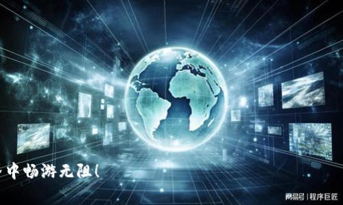   TP钱包备份的专家独家秘诀，确保你的数字资产安全！ / 

 guanjianci TP钱包, 数字资产, 钱包备份 /guanjianci 

引言：为什么备份TP钱包至关重要？
在数字货币快速发展的今天，TP钱包作为一个热门的数字资产管理工具，吸引了大量用户。大家都知道，钱包里存放的可不仅仅是虚拟货币，还有人生的投资和梦想。但是，说真的，要是这个钱包丢了、坏了或是被黑客攻击，那对我们来说简直就是一场灾难。那么，怎样才能确保我们的TP钱包安全呢？备份就是关键！今天，我就和你分享一些专家的独家秘诀，教你怎么正确备份TP钱包。

什么是TP钱包？
在开始之前，先简单介绍一下TP钱包。TP钱包是一款支持多种数字货币的移动钱包，允许用户方便地管理他们的数字资产。你可以收发币、查看余额、甚至参与一些去中心化的金融产品。由于其用户友好的界面和丰富的功能，TP钱包在数字货币用户中非常受欢迎。

备份TP钱包的意义
备份你的TP钱包就像给自己的数字资产上了一把锁，确保在意外情况发生时你不会遭受损失。无论是手机丢失、损坏，还是某种不可预见的技术问题，备份都能让你在失去数据的情况下，轻松恢复到之前的状态。对于拥有较大投资的用户来说，这一点尤为重要，毕竟，数字资产的安全关乎着每一个人的经济利益。

如何备份TP钱包？
接下来，让我们深入探讨一下如何有效备份TP钱包。主要的备份方式有以下几种，大家根据自己的需求选择最合适的方法。

h41. 导出助记词/h4
助记词是TP钱包最重要的备份信息之一。它是由一组随机生成的单词组成，一般为12个或24个单词。保管好助记词，你就能随时恢复钱包。说真的，助记词就像你的钥匙，丢了可就麻烦大了！
备份步骤如下：
ol
li打开TP钱包，进入“设置”页面；/li
li点击“备份钱包”选项；/li
li系统会显示你的助记词，记得仔细查看。/li
li将助记词写下来，并妥善保存。切忌，仅仅用手机截图保存，这样易受黑客攻击。/li
/ol

h42. 导出私钥/h4
除了助记词，你还可以导出私钥，每个地址都有独特的私钥，能够让你直接控制与之关联的数字资产。虽然私钥不如助记词常用，但在某些情况下，也是非常有用的备份方式。
备份步骤如下：
ol
li在TP钱包中进入“资产”页面；/li
li选择你想要备份的数字货币，点击“导出私钥”；/li
li按照提示，记录下私钥，务必小心保存。/li
/ol

h43. 使用云存储服务/h4
很多人喜欢用云存储服务来备份重要数据，TP钱包也可以通过这种方式备份。选择一个安全可靠的云存储服务（如Google Drive、Dropbox等），将助记词或私钥上传，确保资料的安全性。
要注意的是，使用云存储时，需开启双重认证、密码保护等安全措施，尽量减少风险。

h44. 纸质备份/h4
虽然在数字化时代，我们对纸质备份有些小看，但其实在关键时刻，纸质备份可能成为你拯救钱包的重要武器。可以把助记词或私钥写在纸上，然后放在一个非常安全的地方，比如保险箱，或者交给值得信任的家人或朋友保管。

日常维护：确保持续安全
备份只是保护你数字资产的第一步。为了确保TP钱包的持久安全，我们还需要定期进行维护。例如：定期检查备份是否能够正确恢复，更新备份信息，确保使用最新的安全措施。同时，定期更换密码，避免给黑客可乘之机。

总结：备份是安全的基础
备份TP钱包听起来可能有些繁琐，但这些步骤都显得尤为重要。数字资产逐渐成为人们生活中的一部分，保护这些资产显然是不容忽视的。通过正确备份TP钱包，你能全面保护自己的投资，并能够在面对潜在风险时，迅速恢复自己的资产。希望大家都能牢牢记住这些专业的独家秘诀，让你的数字资产安全无忧！

常见问题
h41. 如果我忘记了助记词怎么办？/h4
如果你忘记了助记词，基本上就无法再找回你的钱包了。因此，助记词一定要好好保存，不要轻易忘记。即使丢失手机，记得要保持助记词的安全，最好写在纸上。

h42. TP钱包是否有团队支持和服务？/h4
绝大部分钱包都会提供客服支持，TP钱包也不例外。你可以通过他们的官方网站或社交媒体联系他们，解决你在使用过程中遇到的问题。

h43. TP钱包的安全性如何？/h4
TP钱包一直以来都注重安全性，他们使用的加密技术相对较高，但用户自身的安全操作依然重要。定期备份和更新安全措施是保护资产的关键。

h44. 备份后，我还需要做什么？/h4
备份后，除了随时可以恢复资产，还要定期更新、检查备份的准确性。不仅要关注密码，还要对钱包应用及其自身的安全更新保持警惕。

希望通过今天的介绍，大家都能掌握如何备份TP钱包的秘诀，确保自己的数字资产安全，更加安心地进行数字货币投资。收好这份秘籍，祝愿大家都能在数字货币的世界中畅游无阻！