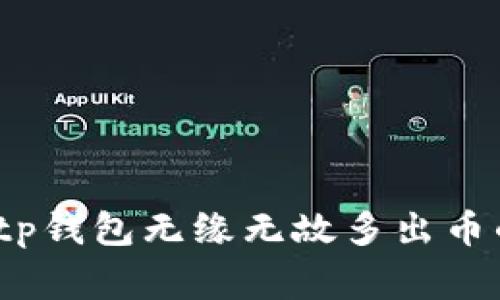 专家揭密：tp钱包无缘无故多出币的独家秘诀